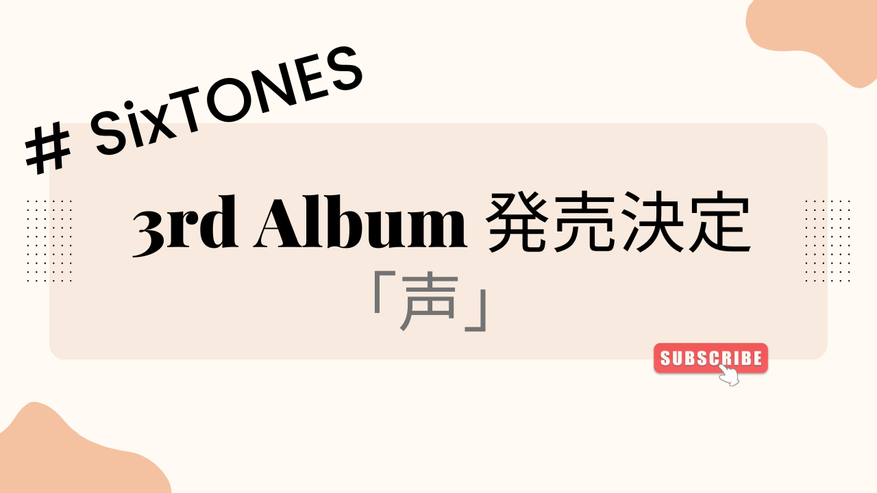 SixTONES 3rd Album「声」発売決定！ - ごんちゃんBLOG